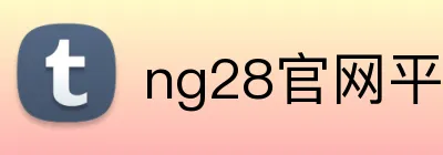 ng28官网平台 Logo